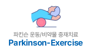 파킨슨 운동/비약물 중재치료 Parkinson-Exercise
