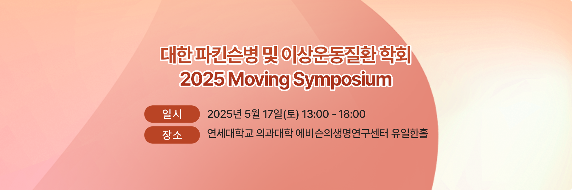 2025 무빙 심포지엄