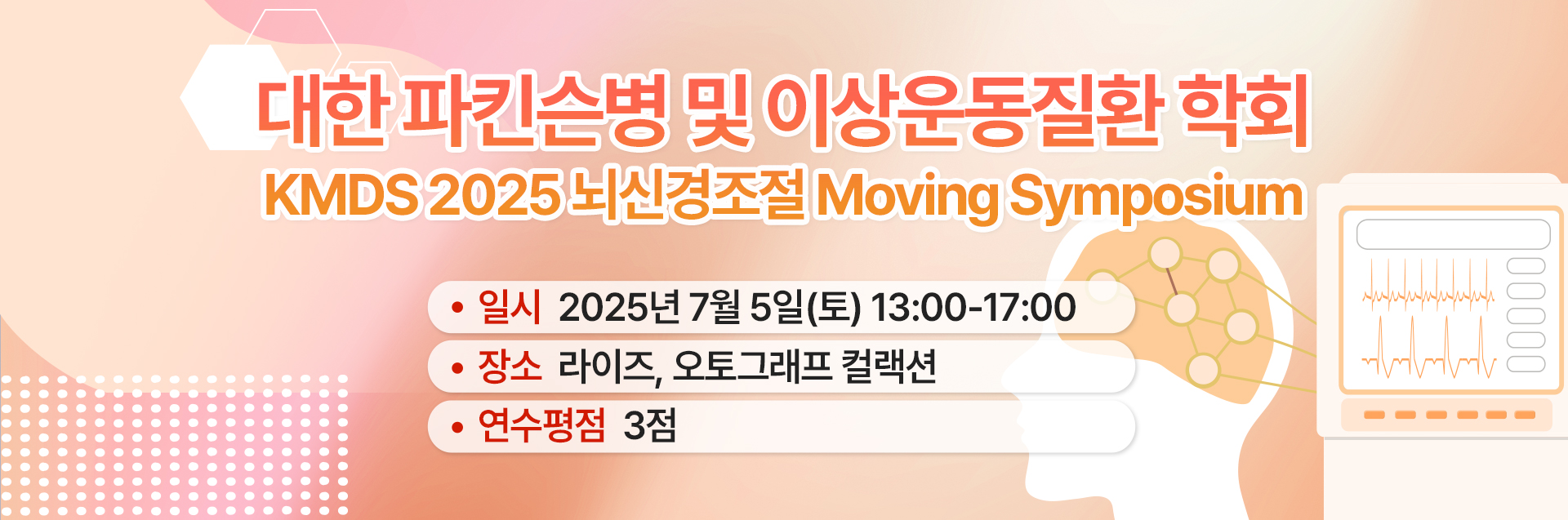 뇌신경조절 무빙심포지움